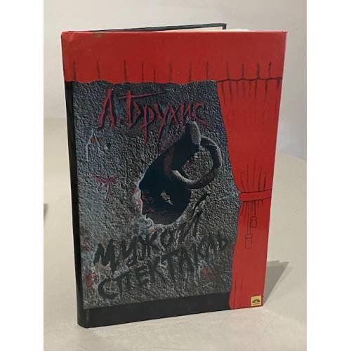 Чужой спектакль. Книга воспоминаний