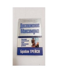Достижение максимума