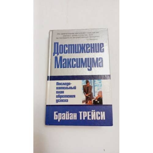 Обложка книги «Достижение максимума» — Брайан Трейси, ISBN 9789854389660