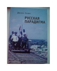 Русская парадигма