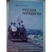 Русская парадигма
