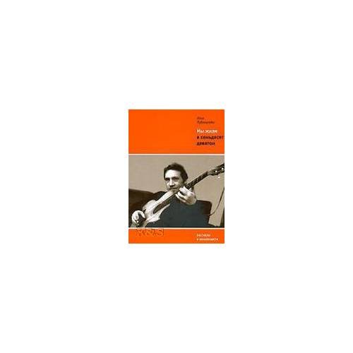 Мы жили в семьдесят девятом: рассказы и киноповести
