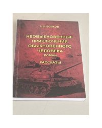 Необыкновенные приключения обыкновенного человека