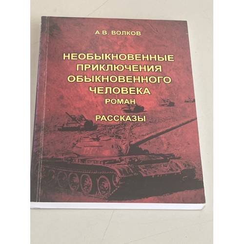 Обложка книги «Необыкновенные приключения обыкновенного человека» — Александр Волков