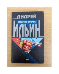 Козырной стрелок