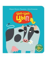 Цып-цып-цып книжка-картинка