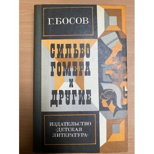 Сильбо Гомера и другие