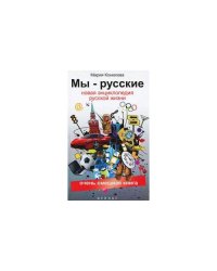 Мы - русские. Новая энциклопедия русской жизни