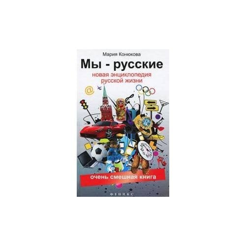 Мы - русские. Новая энциклопедия русской жизни