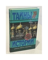 Александр II и его время. В 2-х книгах. Книга 2