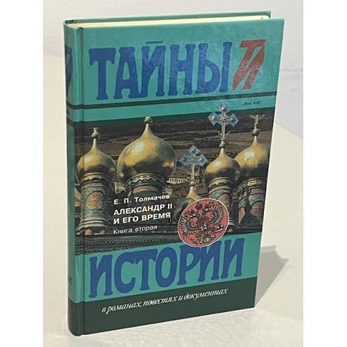 Обложка книги «Александр II и его время. В 2-х книгах. Книга 2» — Автор не указан
