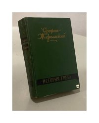 История греха 