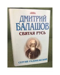 Сергий Радонежский