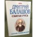 Сергий Радонежский
