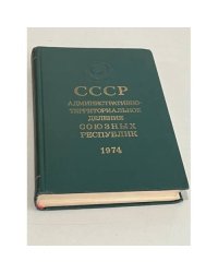 СССР. Административно-территориальное деление Союзных Республик на 1 января 1974 года