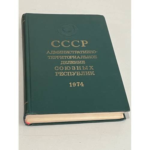 Обложка книги «СССР. Административно-территориальное деление Союзных Республик на 1 января 1974 года» — Дударев Виктор Анатольевич, Сладков К. С.