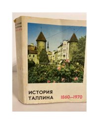 История Таллина. 1860 - 1970гг