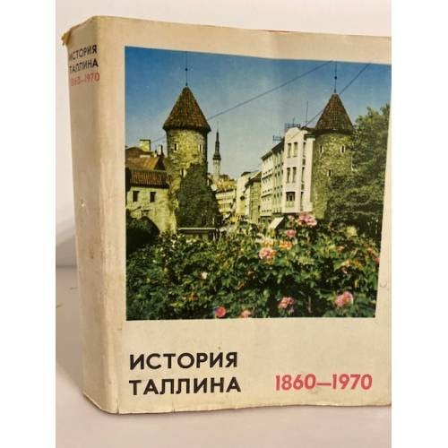 Обложка книги «История Таллина. 1860 - 1970гг» — Автор не указан