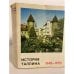 Обложка книги «История Таллина. 1860 - 1970гг» — Автор не указан