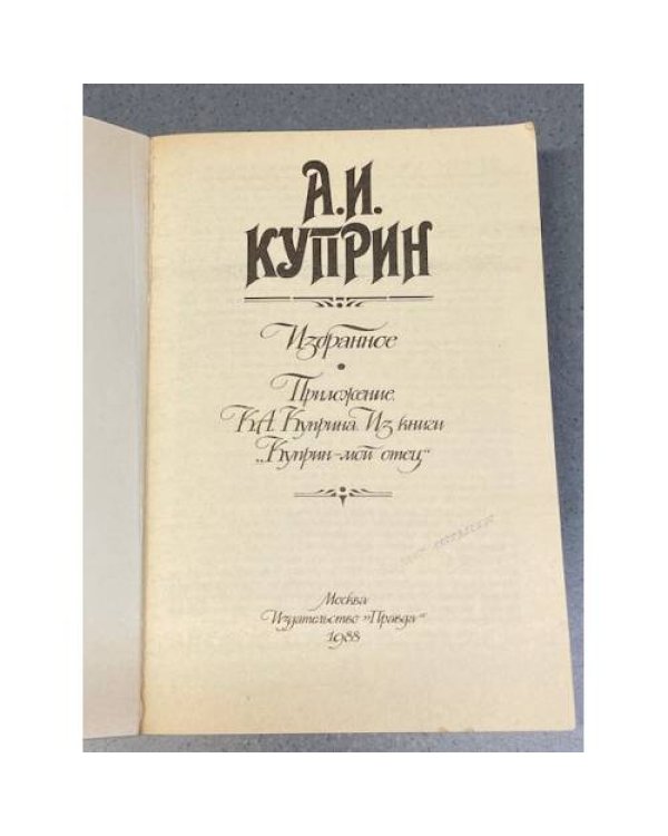Дополнительное изображение книги «А.И. Куприн. Избранное»