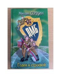 ДМБ. Годен к строевой
