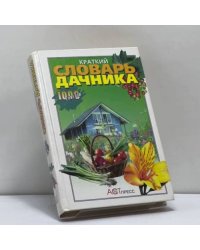 Краткий словарь дачника