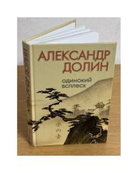 Одинокий всплеск