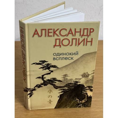 Одинокий всплеск