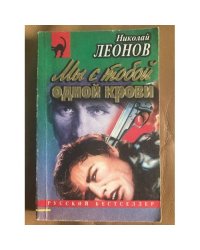 Мы с тобой одной крови