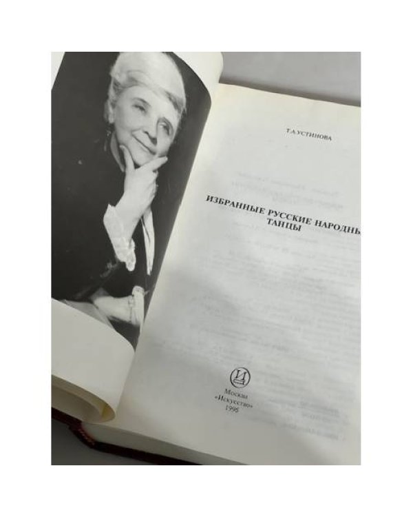 Дополнительное изображение книги «Избранные русские народные танцы»