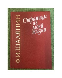 Страницы из моей жизни 