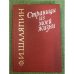 Обложка книги «Страницы из моей жизни» — Шаляпин Федор Иванович