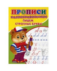 Прописи. Каллиграфические. Пишем строчные буквы