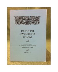 История русского слова: ономастика и специальная лексика северной Руси. Вып.2. Межвуз. сб. науч. работ