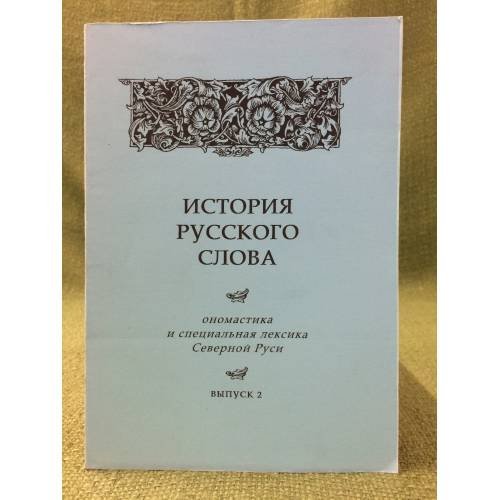 История русского слова: ономастика и специальная лексика северной Руси. Вып.2. Межвуз. сб. науч. работ
