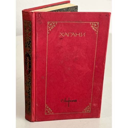 Обложка книги «Хагани. Лирика» — Хагани Ширвани