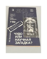 Знание" №1 1989. Чудо или научная загадка?