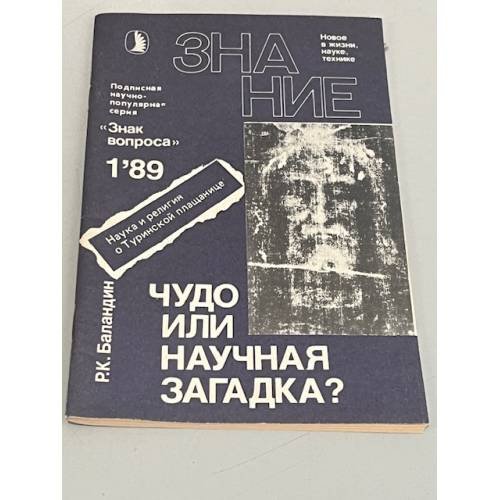 Знание" №1 1989. Чудо или научная загадка?