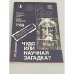 Знание" №1 1989. Чудо или научная загадка?