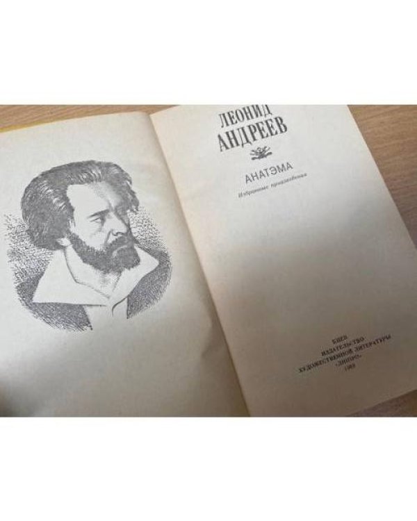 Анатэма. Избранные произведения