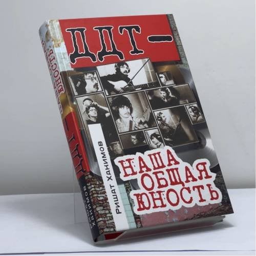 Обложка книги «"ДДТ" — наша общая юность» — Ришат Хакимов, ISBN 9785699228003