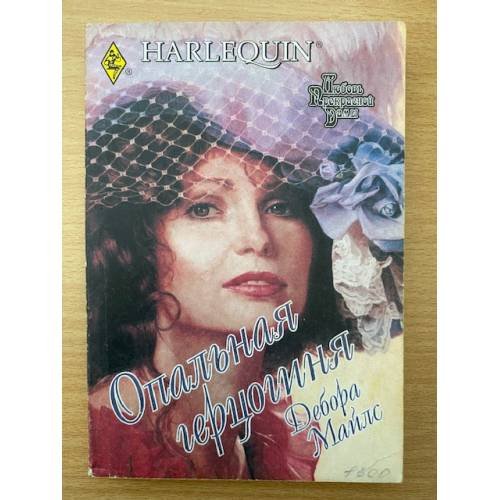 Опальная герцогиня