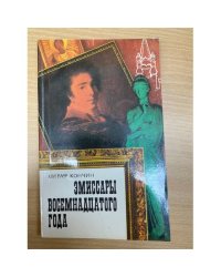 Эмиссары восемнадцатого года 