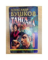 Тайга и зона