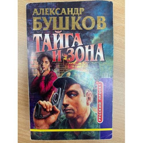 Тайга и зона