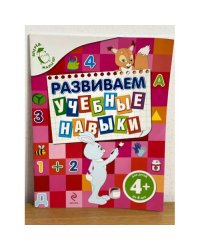 Развиваем учебные навыки (4+)