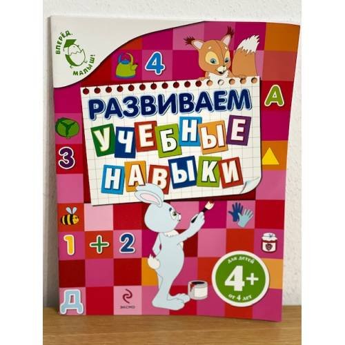 Обложка книги «Развиваем учебные навыки (4+)» — Голицына Екатерина Борисовна
