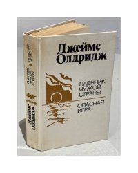 Пленник чужой страны. Опасная игра 