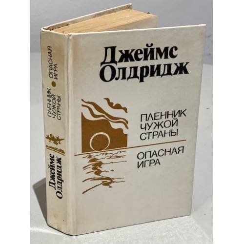 Пленник чужой страны. Опасная игра 