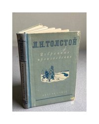 Избранные произведения . Толстой Лев Николаевич